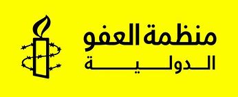 العفو الدولي العفو